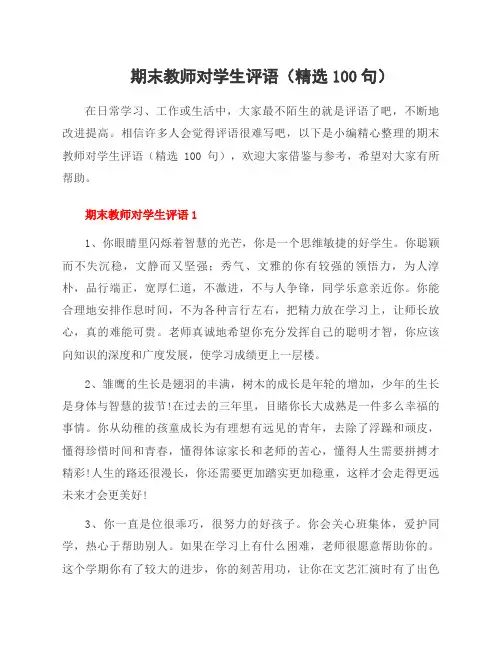 期末教师对学生评语(精选100句)