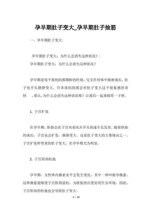 孕早期肚子变大_孕早期肚子抽筋