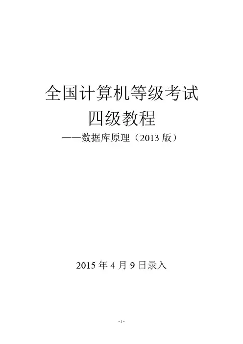 全国计算机等级考试四级教程—数据库原理