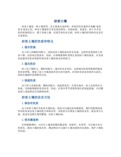 砂质土壤资料