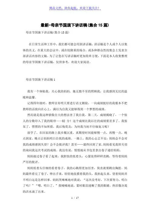 最新-母亲节国旗下讲话稿(集合15篇)
