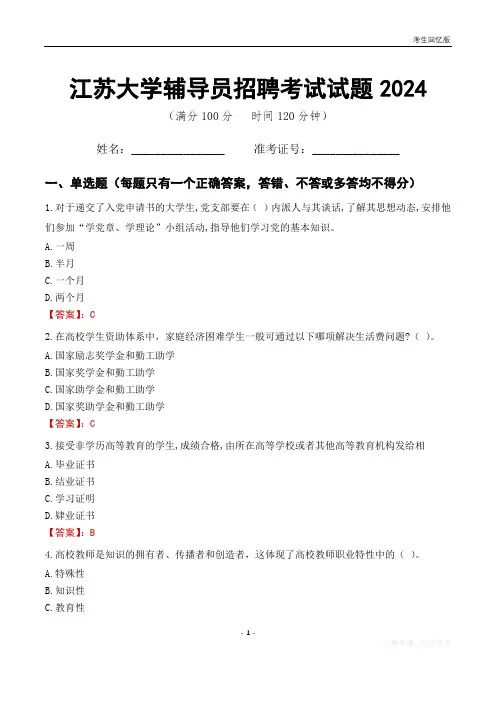 江苏大学辅导员考试试题2024