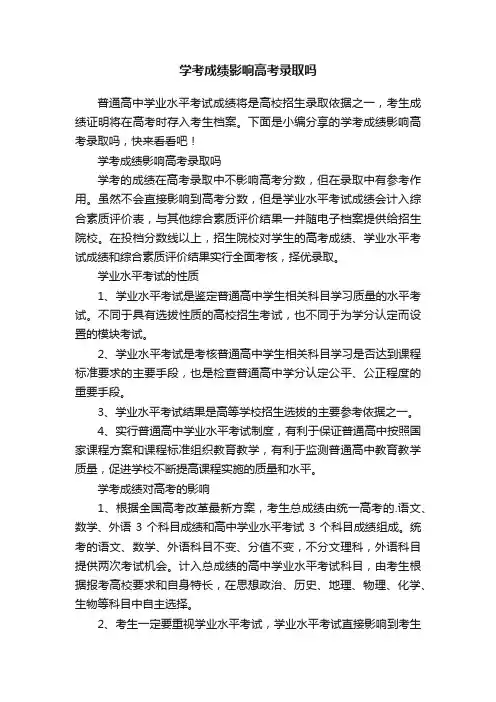 学考成绩影响高考录取吗
