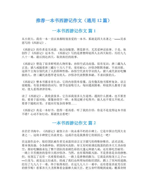 推荐一本书西游记作文(通用12篇)