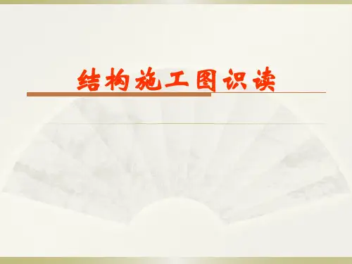 结构施工图识图