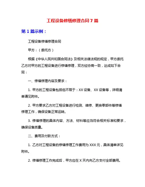 工程设备修缮修理合同7篇