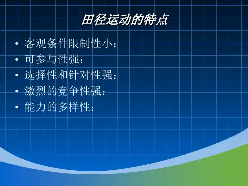 田径模块教学单元计划