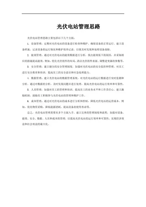 光伏电站管理思路
