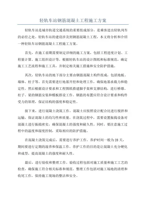 轻轨车站钢筋混凝土工程施工方案
