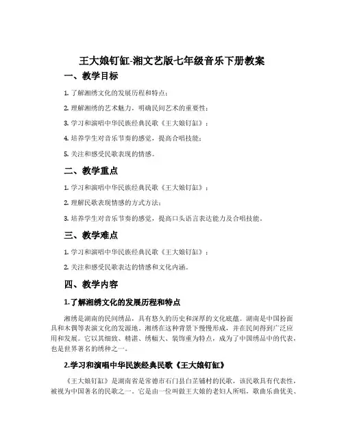 王大娘钉缸-湘文艺版七年级音乐下册教案