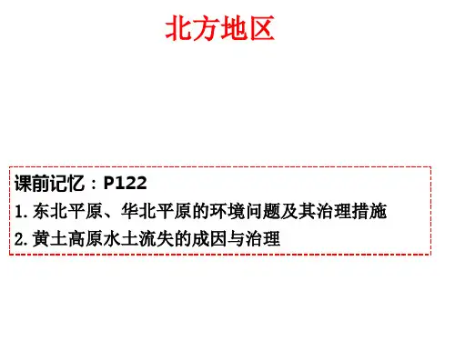 山东省新高考高二区域地理北方(共19张PPT)