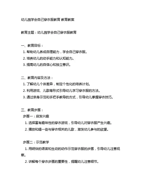 幼儿园学会自己穿衣服教育 教育教案