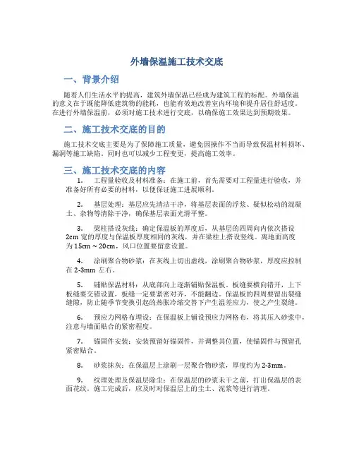 外墙保温施工技术交底