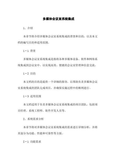 多媒体会议室系统集成