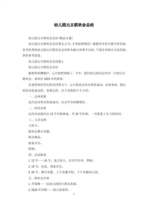 幼儿园元旦联欢会总结