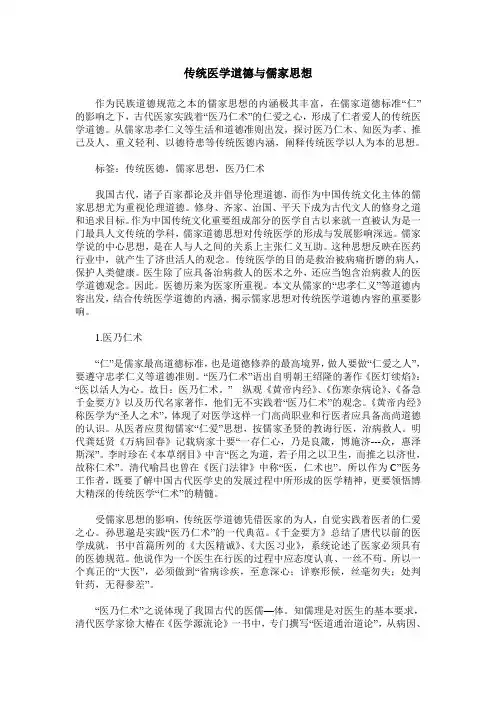 传统医学道德与儒家思想