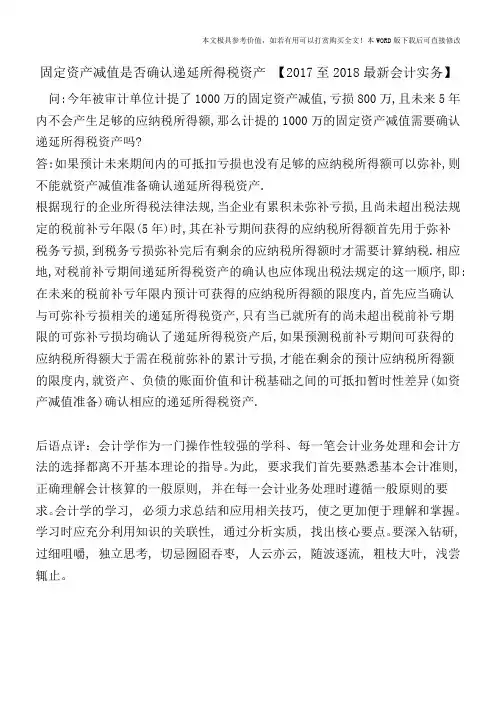 固定资产减值是否确认递延所得税资产【2017至2018最新会计实务】