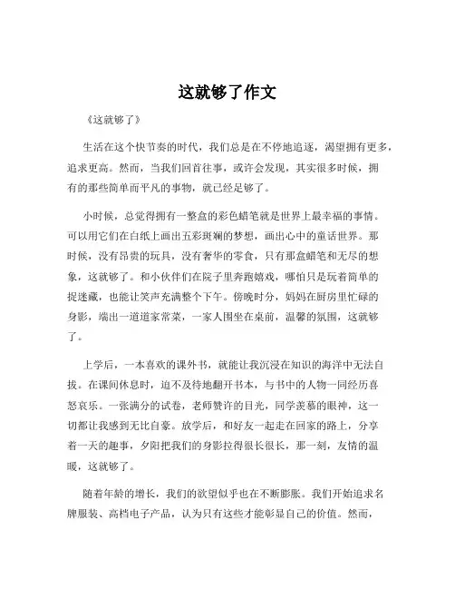 这就够了作文