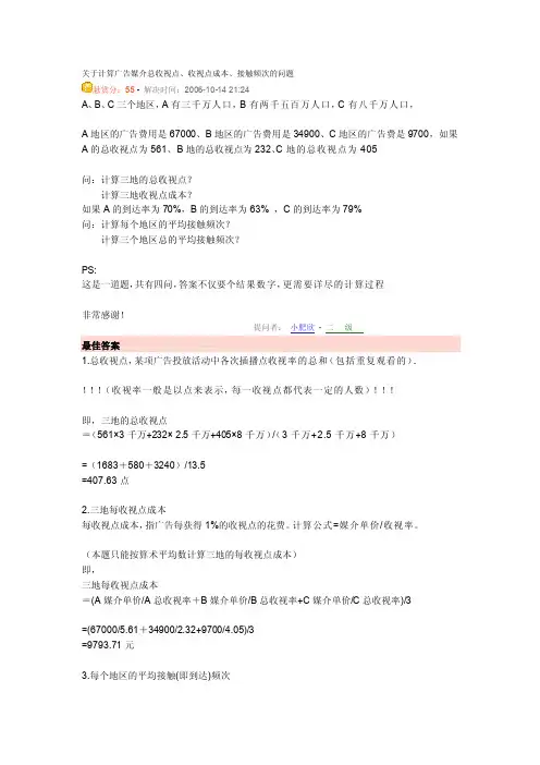 媒介知识--总收视点、收视点成本、接触频次[终稿]