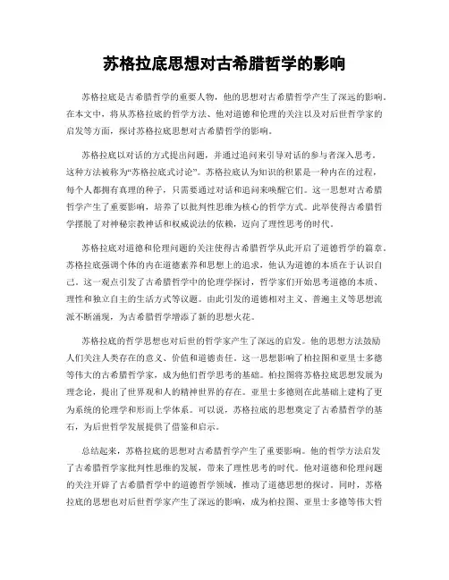 苏格拉底思想对古希腊哲学的影响