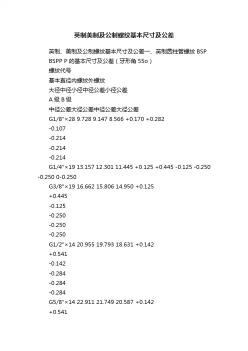 英制美制及公制螺纹基本尺寸及公差