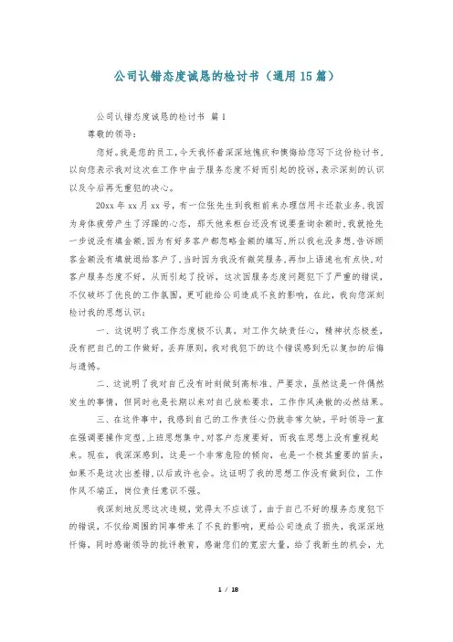 公司认错态度诚恳的检讨书(通用15篇)