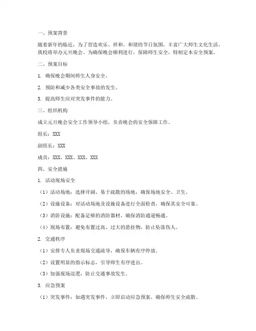 元旦晚会安全预案策划书