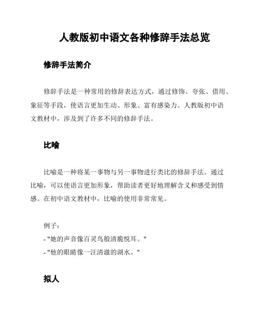 人教版初中语文各种修辞手法总览