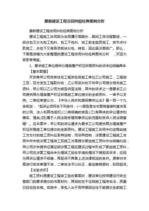 最新建设工程合同纠纷经典案例分析