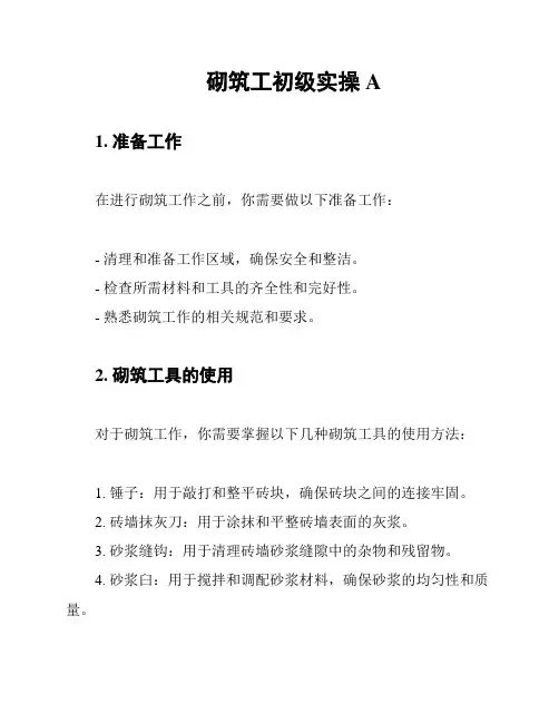 砌筑工初级实操A