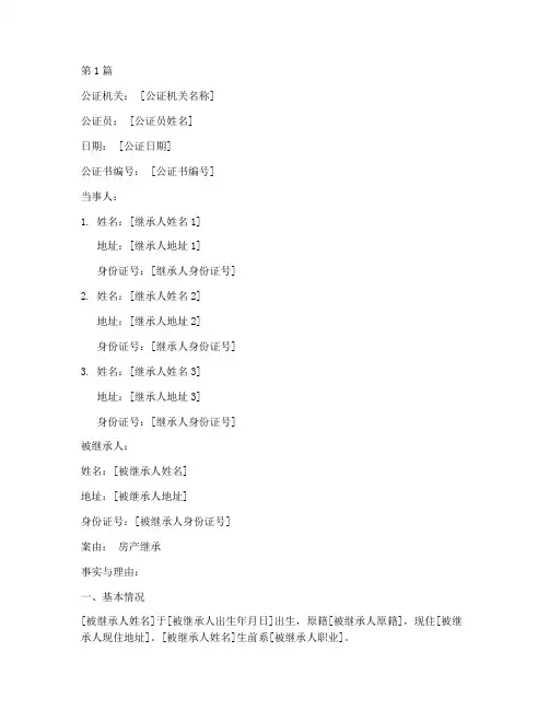 房产证继承公证书(3篇)