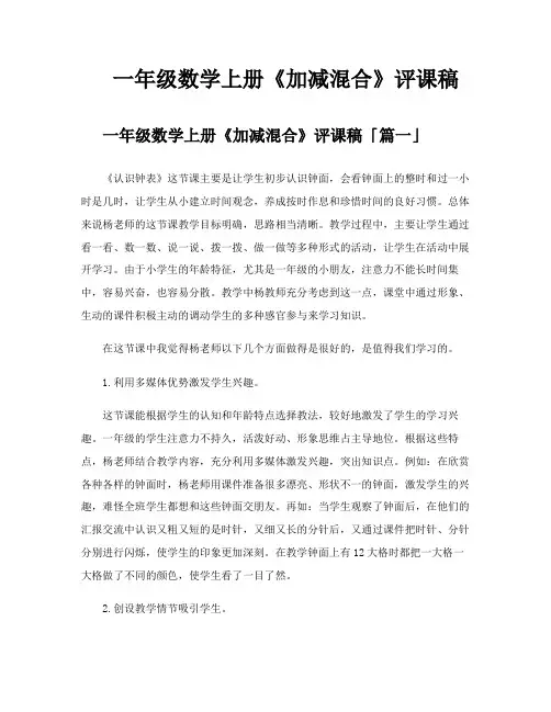 一年级数学上册《加减混合》评课稿