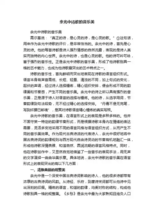余光中诗歌的音乐美