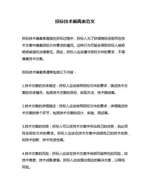 投标技术偏离表范文