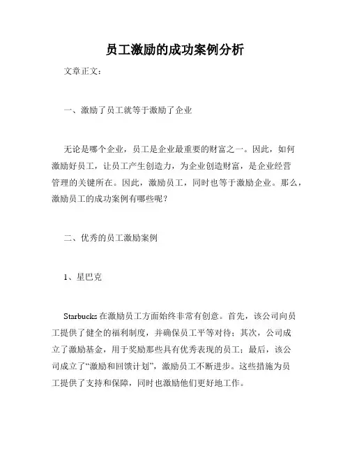 员工激励的成功案例分析