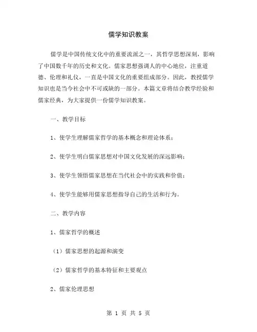 儒学知识教案