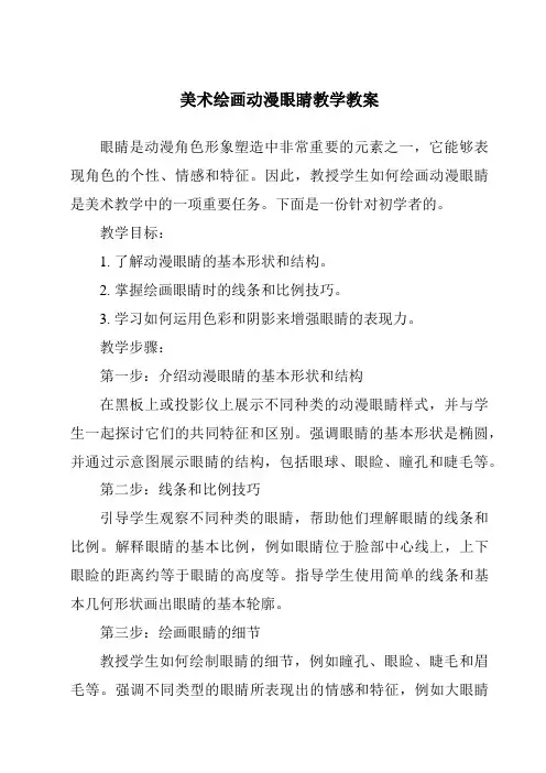 美术绘画动漫眼睛教学教案