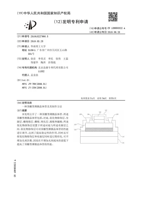 【CN109950322A】一种顶栅型薄膜晶体管及其制作方法【专利】