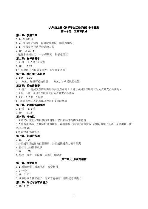 六年级上册《科学学生活动手册》参考答案
