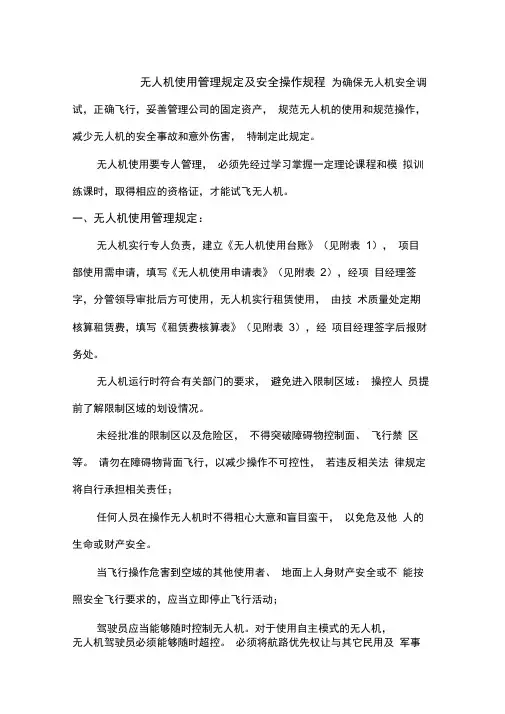 无人机使用规定