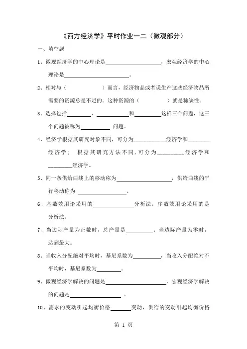 《西方经济学》平时作业一二(微观部分)-10页文档资料