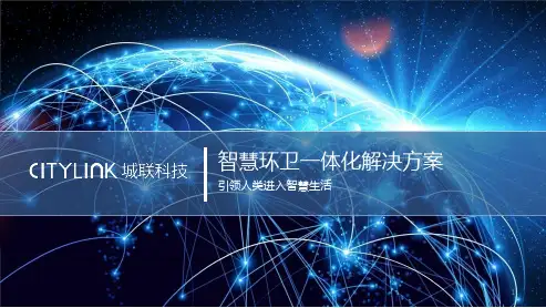 智慧环卫解决方案ppt课件