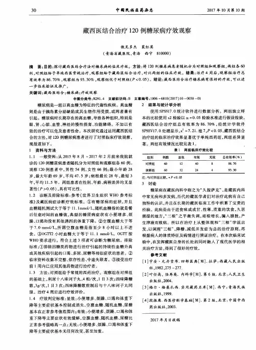 藏西医结合治疗120例糖尿病疗效观察