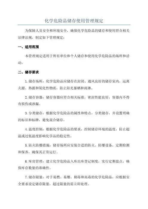化学危险品储存使用管理规定