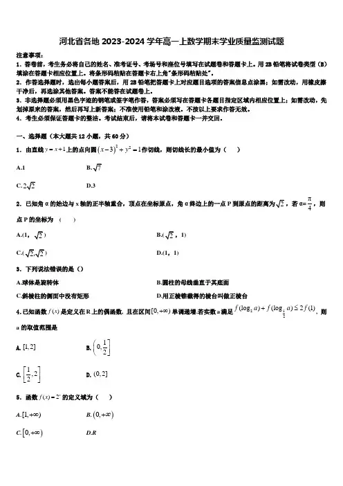 河北省各地2023-2024学年高一上数学期末学业质量监测试题含解析