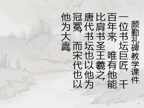 颜勤礼碑教学PPT课件