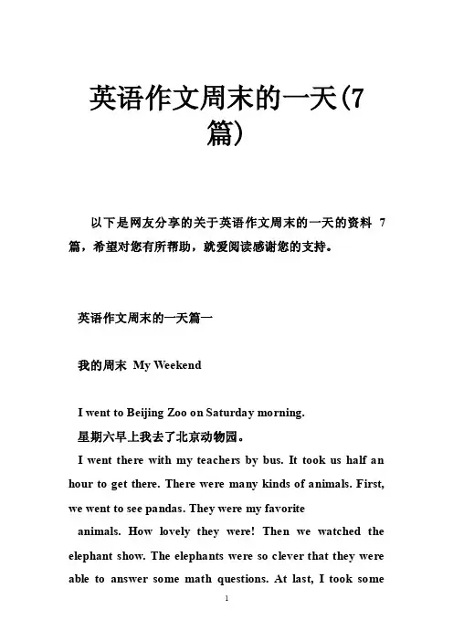英语作文周末的一天（7篇）