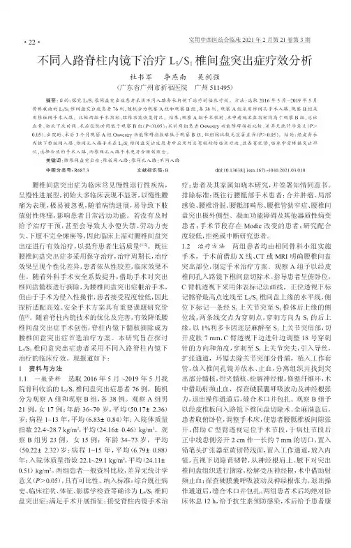 不同入路脊柱内镜下治疗L_(5)S_(1)椎间盘突出症疗效分析