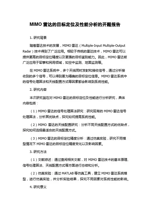 MIMO雷达的目标定位及性能分析的开题报告