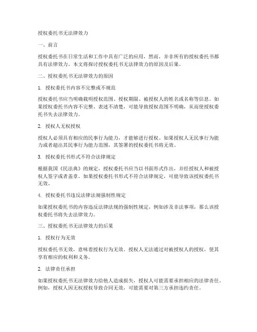 授权委托书无法律效力